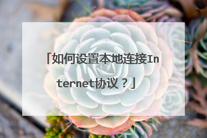 如何设置本地连接Internet协议?