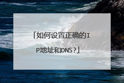 如何设置正确的IP地址和DNS?