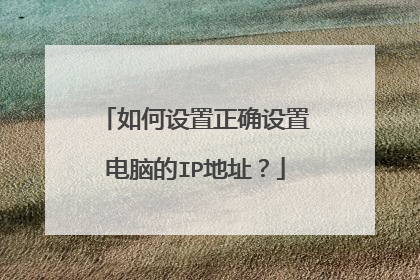 如何设置正确设置电脑的IP地址?
