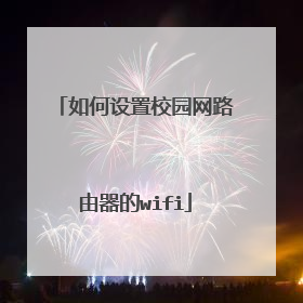 如何设置校园网路由器的wifi