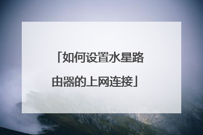 如何设置水星路由器的上网连接