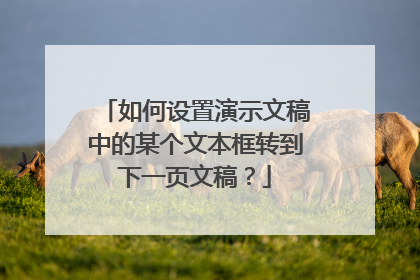 如何设置演示文稿中的某个文本框转到下一页文稿？