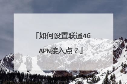 如何设置联通4G APN接入点?