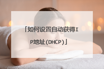 如何设置自动获得IP地址(DHCP)
