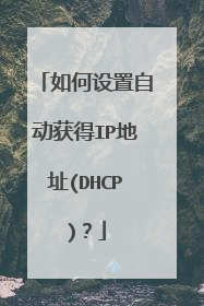 如何设置自动获得IP地址(DHCP)？