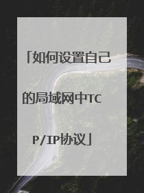 如何设置自己的局域网中TCP/IP协议