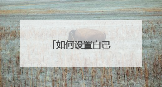 如何设置自己路由器密码