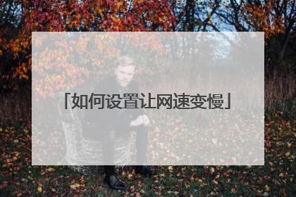 如何设置让网速变慢