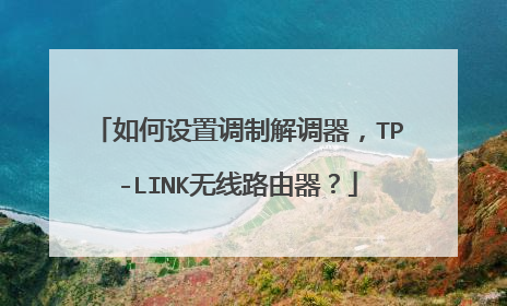如何设置调制解调器，TP-LINK无线路由器？