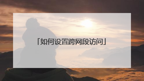 如何设置跨网段访问