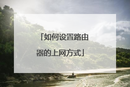 如何设置路由器的上网方式