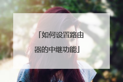 如何设置路由器的中继功能