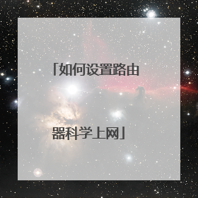 如何设置路由器科学上网