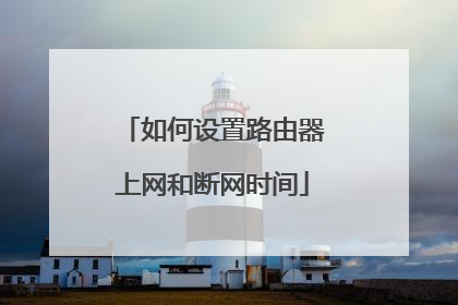 如何设置路由器上网和断网时间