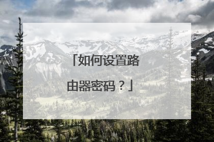 如何设置路由器密码?
