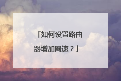 如何设置路由器增加网速?