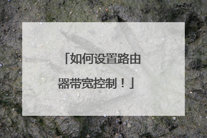 如何设置路由器带宽控制!