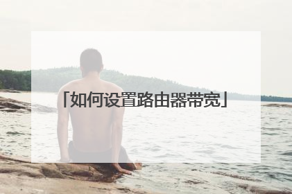 如何设置路由器带宽