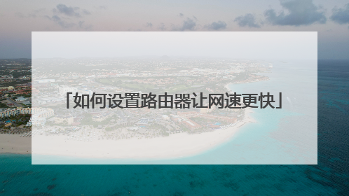 如何设置路由器让网速更快