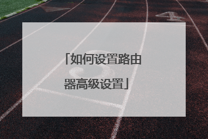 如何设置路由器高级设置