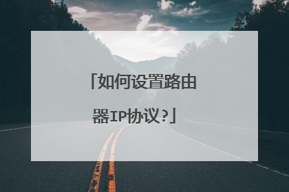 如何设置路由器IP协议?