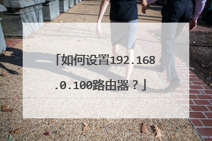 如何设置192.168.0.100路由器？