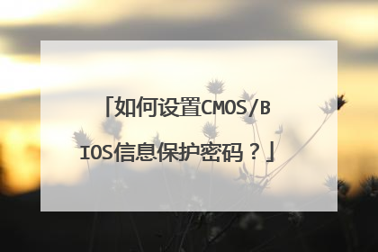 如何设置CMOS/BIOS信息保护密码？