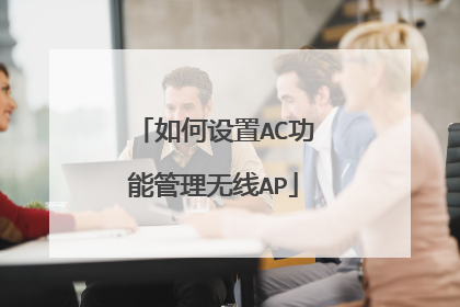 如何设置AC功能管理无线AP