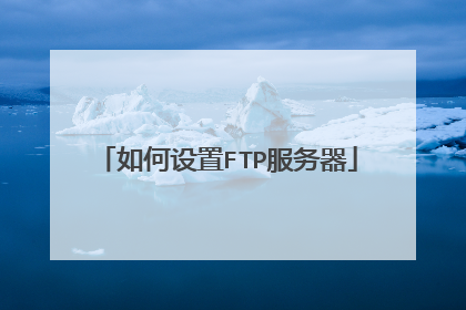 如何设置FTP服务器