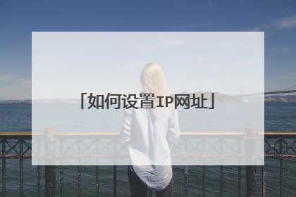 如何设置IP网址