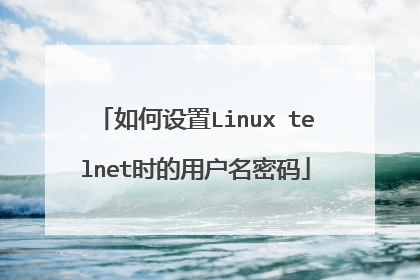 如何设置Linux telnet时的用户名密码