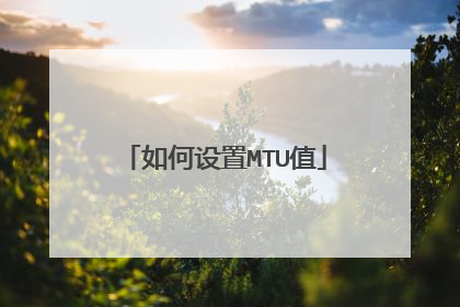如何设置MTU值