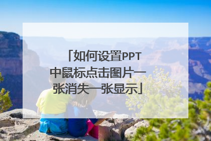 如何设置PPT中鼠标点击图片一张消失一张显示