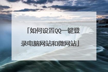 如何设置QQ一键登录电脑网站和微网站