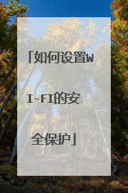 如何设置WI-FI的安全保护