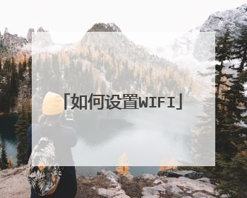 如何设置WIFI