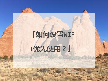 如何设置WIFI优先使用?