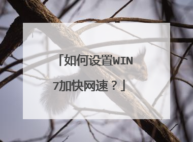 如何设置WIN7加快网速？