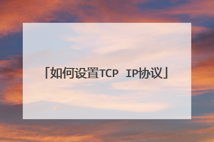 如何设置TCP IP协议