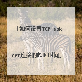 如何设置TCP sokcet连接的超时时间