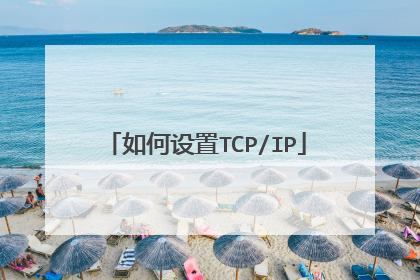 如何设置TCP/IP