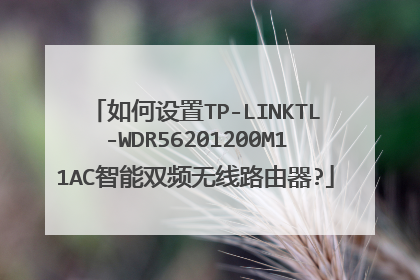 如何设置TP-LINKTL-WDR56201200M11AC智能双频无线路由器?