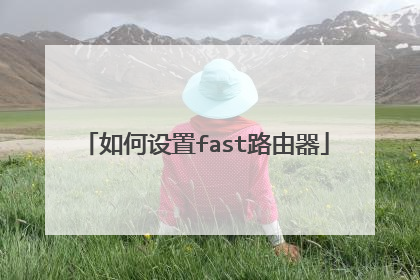 如何设置fast路由器