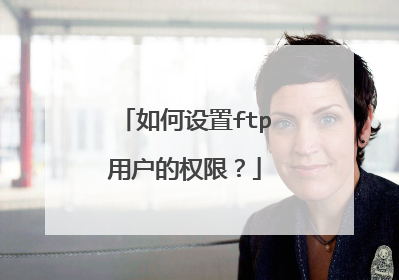 如何设置ftp用户的权限？