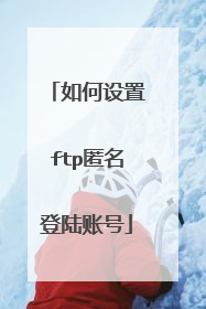 如何设置ftp匿名登陆账号