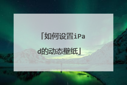 如何设置iPad的动态壁纸