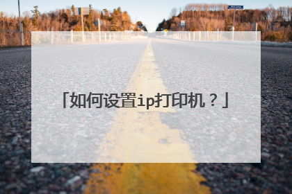 如何设置ip打印机?