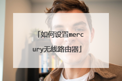 如何设置mercury无线路由器