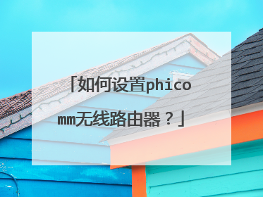 如何设置phicomm无线路由器?