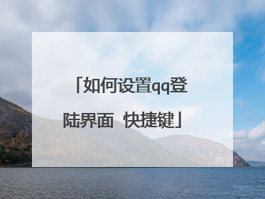 如何设置qq登陆界面 快捷键